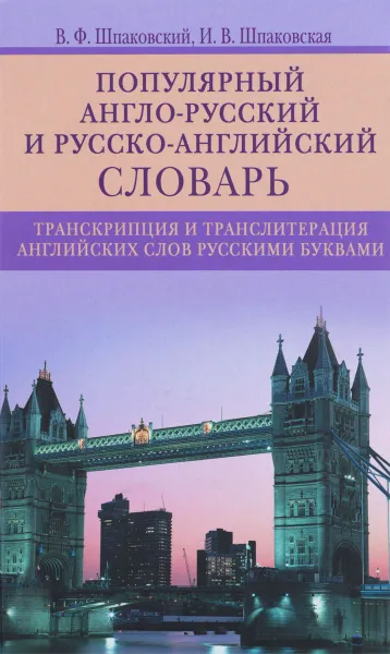 Обложка книги Популярный англо-русский и русско-английский словарь. Транскрипция и транслитерация английских слов русскими буквами, В. Ф. Шпаковский, И. В. Шпаковская