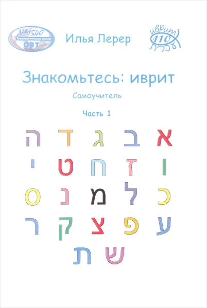 Обложка книги Знакомьтесь. Иврит. Самоучитель. Часть 1, И. И. Лерер