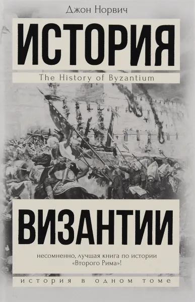 Обложка книги История Византии, Норвич Джон Джулиус