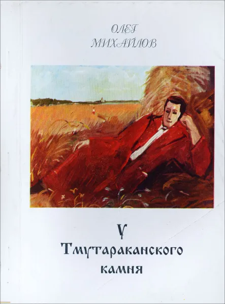 Обложка книги У Тмутараканного камня, Олег Михайлов