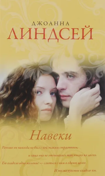 Обложка книги Навеки, Джоанна Линдсей