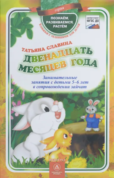 Обложка книги Двенадцать месяцев года. Занимательные занятия с детьми 5-6 лет в сопровождении зайчат, Татьяна Славина