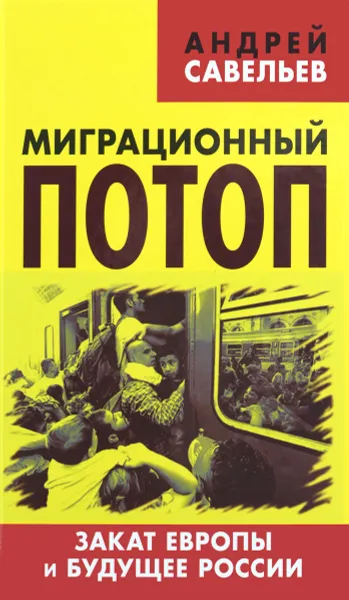 Обложка книги Миграционный потоп. Закат Европы и будущее России, Андрей Савельев