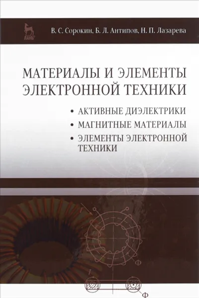 Обложка книги Материалы и элементы электронной техники. Учебник. Том 2. Активные диэлектрики, магнитные материалы, элементы электронной техники, В. С. Сорокин, Б. Л. Антипов, Н. П. Лазарева