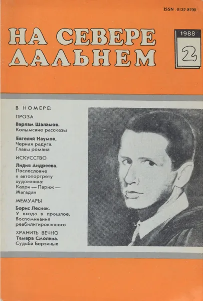 Обложка книги На севере дальнем. Литературно-художественный альманах, №2, 1988, ред. Першин В.И.