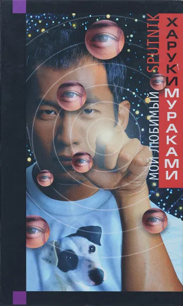 Обложка книги Мой любимый sputnik, Харуки Мураками