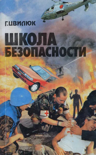 Обложка книги Школа безопасности. Пособие по выживанию, Цвилюк Геннадий Ефимович