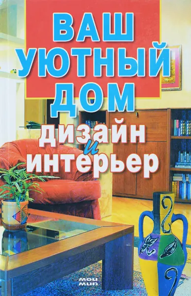 Обложка книги Ваш уютный дом. Дизайн и интерьер, Ю. Чудина, Е. Чудина