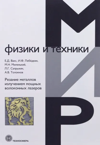 Обложка книги Резание металлов излучением мощных волоконных лазеров, Е. Д. Вакс, И. Ф. Лебедкин, М. Н. Миленький, Л. Г. Сапрыкин, А. В. Толокнов