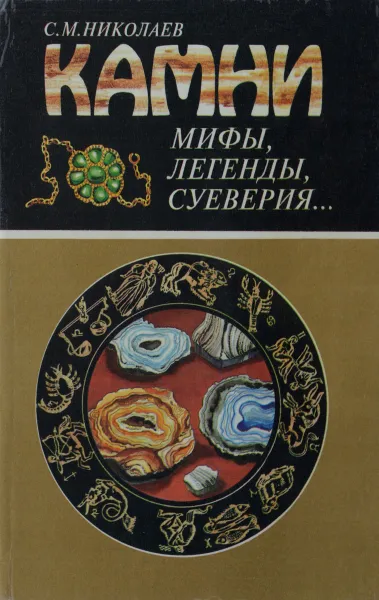 Обложка книги Камни. Мифы, легенды, суеверия, С. М. Николаев