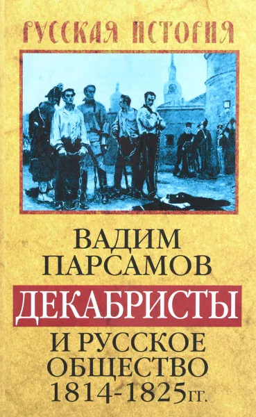 Обложка книги Декабристы и русское общество 1814-1825 гг, Вадим Парсамов