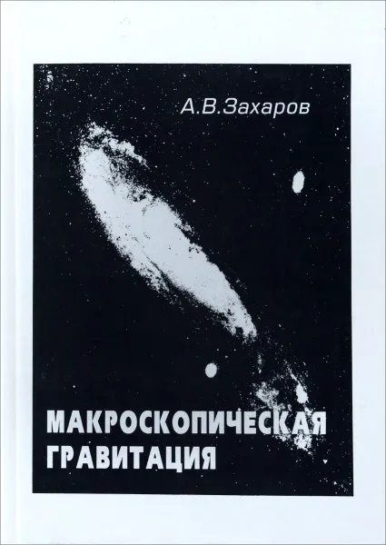 Обложка книги Макроскопическая гравитация, Захаров Анатолий Васильевич