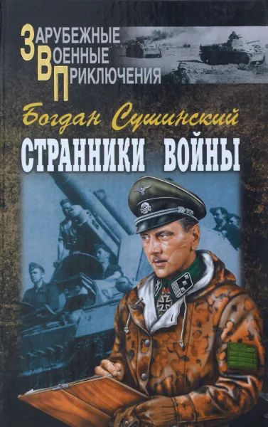 Обложка книги Странники войны, Богдан Сушинский