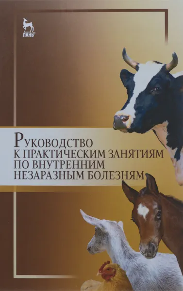 Обложка книги Руководство к практическим занятиям по внутренним незаразным болезням. Учебное пособие, Анатолий Яшин,Григорий Щербаков,Сергей Ковалев,Юрий Тарнуев,Сергей Копылов,Владимир Раднатаров,Владимир Решетняк,Наталья Кочуева