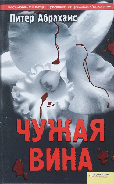 Обложка книги Чужая вина, Питер Абрахамс