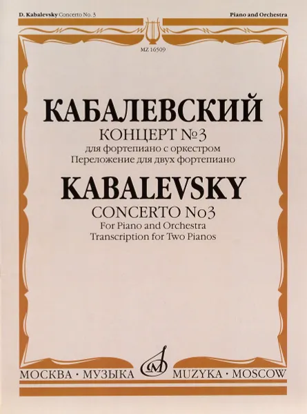 Обложка книги Концерт № 3. Для фортепиано с оркестром. Переложение для двух пианино / Concerto No. 3: For Piano and Orchestra: Transcription for Two Pianos, Д. Б. Кабалевский