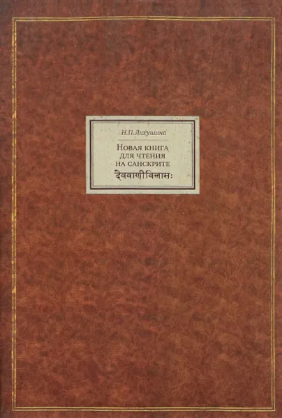 Обложка книги Новая книга для чтения на санскрите. Санскрит. Конспект грамматических сведений, Н. П. Лихушина. А. А. Зализняк