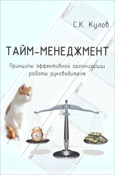 Обложка книги Тайм-менеджмент. Принципы эффективной организации работы руководителя, С. К. Кулов