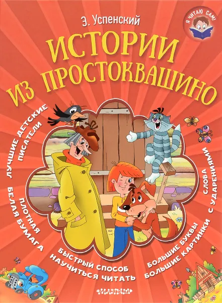 Обложка книги Истории из Простоквашино, Э. Успенский