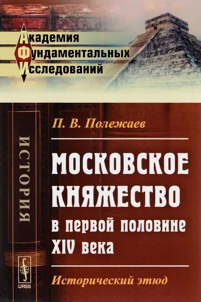 Обложка книги Московское княжество в первой половине XIV века. Исторический этюд, П. В. Полежаев