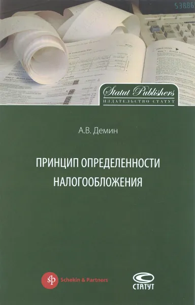 Обложка книги Принцип определенности налогообложения, А. В. Демин