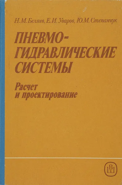 Обложка книги Пневмогидравлические системы. Расчет и проектирование, Н. М. Беляев, Е. И. Уваров, Ю. М. Степанчук