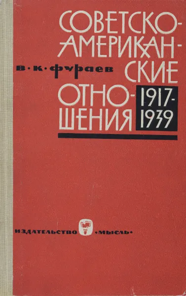 Обложка книги Советско-американские отношения. 1917-1939, Фураев Виктор Константинович