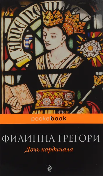Обложка книги Дочь кардинала, Грегори Филиппа