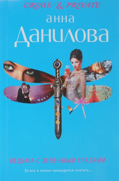 Обложка книги Ведьма с зелеными глазами, Анна Данилова