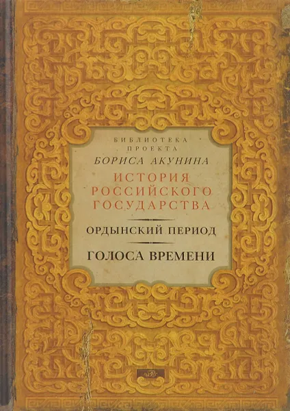 Обложка книги Ордынский период. Голоса времени, Борис Акунин