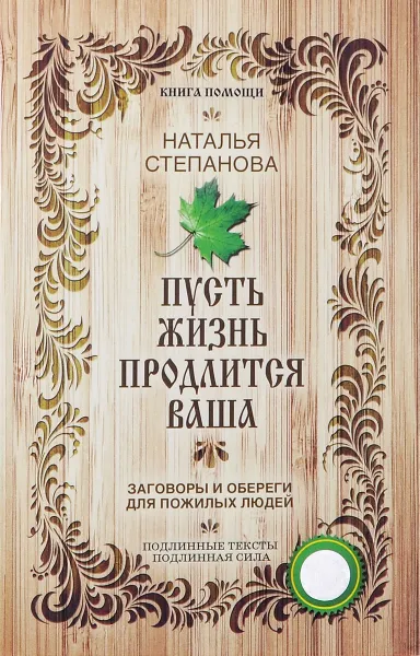 Обложка книги Пусть жизнь продлится ваша, Наталья Степанова