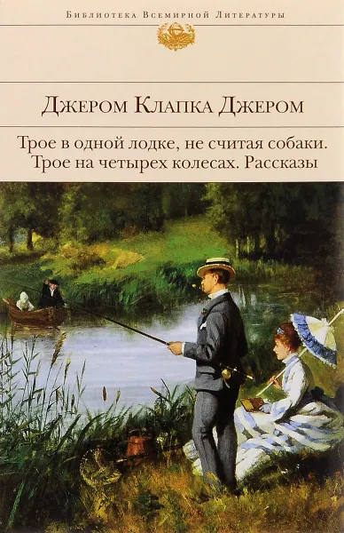 Обложка книги Трое в одной лодке, не считая собаки. Трое на четырех колесах. Рассказы, Джером Клапка Джером