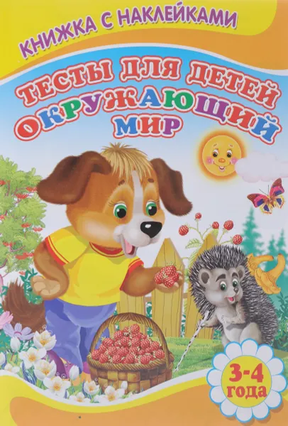 Обложка книги Тесты для детей. Окружающий мир. 3-4 года. (+ наклейки), Сергей Михайлов