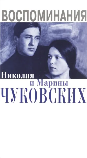 Обложка книги Воспоминания Николая и Марины Чуковских, Н. К. Чуковский, М. Н. Чуковская