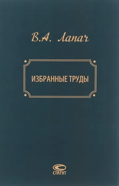 Обложка книги В. А. Лапач. Избранные труды, Б. Газарьян,Станислав Зинченко,Александр Лукьянцев,Владимир Лапач