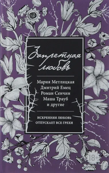 Обложка книги Запретная любовь, Метлицкая М., Трауб М., Емец Д. и др.