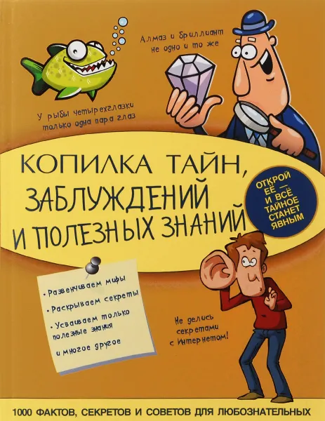 Обложка книги Копилка тайн, заблуждений и полезных знаний, Мерников Андрей Геннадьевич