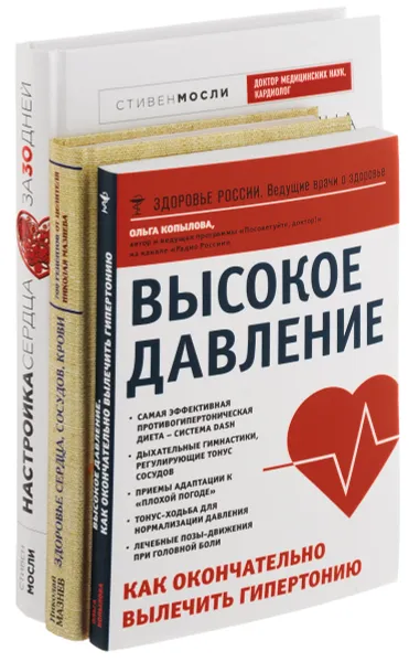 Обложка книги Здоровье сердца, сосудов, крови. Высокое давление. Как окончательно вылечить гипертонию. Настройка сердца за 30 дней (комплект из 3 книг), Николай Мазнев, Ольга Копылова, Стивен Мосли