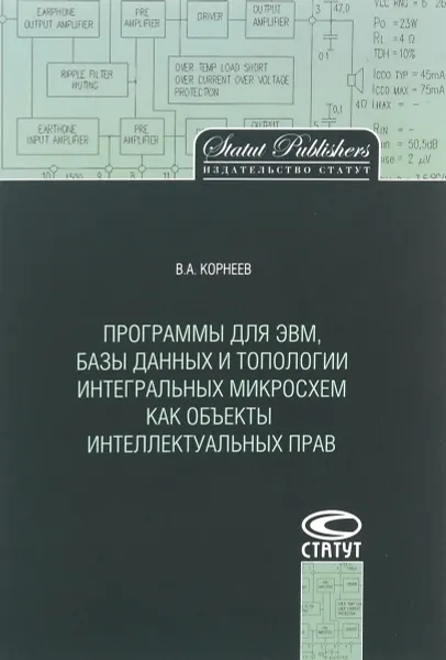 Обложка книги Программы для ЭВМ, базы данных и топологии интегральных микросхем как объекты интеллектуальных прав, В. А. Корнеев