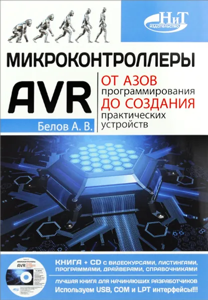 Обложка книги Микроконтроллеры AVR. От азов программирования до создания практических устройств (+ CD), А. В. Белов