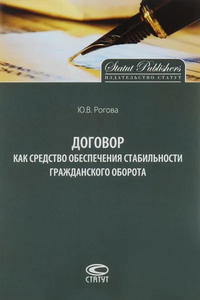 Обложка книги Договор как средство обеспечения стабильности гражданского оборота, Ю. В. Рогова