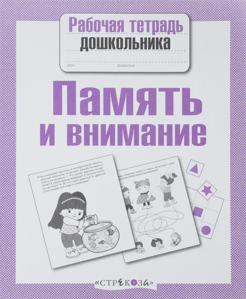 Обложка книги Память и внимание, Е. Семакина