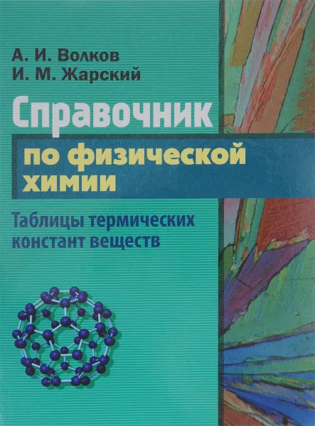 Обложка книги Справочник по физической химии. Таблицы термических констант веществ, А. В. Волков, И. М. Жарский