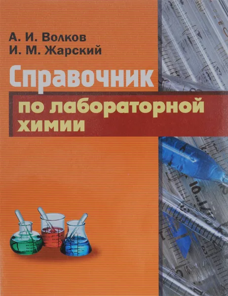 Обложка книги Справочник по лабораторной химии, А. И. Волков, И. М. Жарский