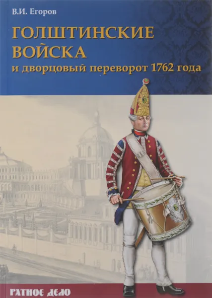 Обложка книги Голштинские войска и дворцовый переворот 1762 года, В. И. Егоров