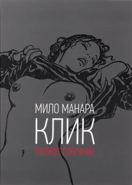 Обложка книги Клик. Полное собрание, Мило Манара
