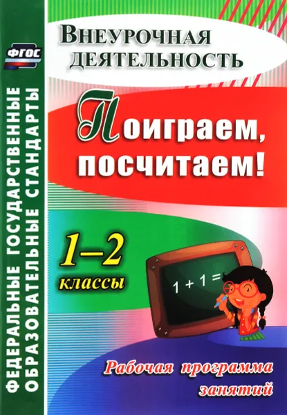 Обложка книги Поиграем, посчитаем! 1-2 классы. Рабочая программа занятий внеурочной деятельностью, Н. М. Голубева, Н. Н. Трутнева, Л. В. Фирян