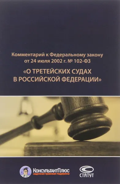 Обложка книги Комментарий к Федеральному закону от 24 июля 2002 г. №102-ФЗ 