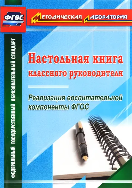 Обложка книги Настольная книга классного руководителя. Реализация воспитательной компоненты ФГОС, Т. В. Плахова