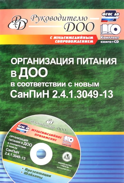 Обложка книги Организация питания в ДОО в соответствии с новым СанПиН 2.4.1.3049-13. Презентация, шаблоны в электронном приложении (+ CD-ROM), Н. А. Мурченко, О. С. Чебаевская